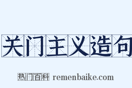 关门主义造句是什么意思的图片